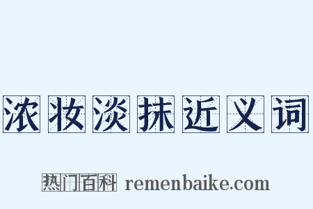 浓妆淡抹近义词是什么意思的图片